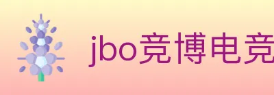 jbo竞博电竞 logo